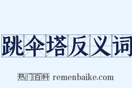 跳伞塔反义词是什么意思的图片